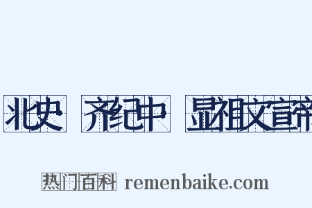 北史·齐纪中·显祖文宣帝是什么意思的图片